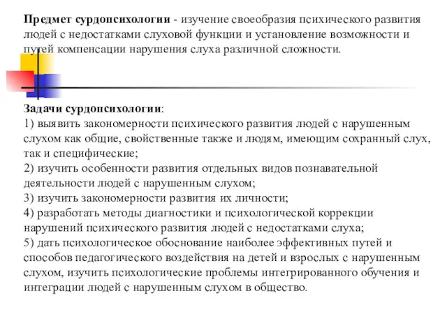 Предмет сурдопсихологии - изучение своеобразия психического развития людей с недостатками