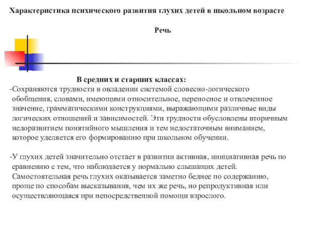 Характеристика психического развития глухих детей в школьном возрасте Речь В