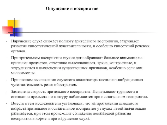 Нарушение слуха снижает полноту зрительного восприятия, затрудняет развитие кинестетической чувствительности,