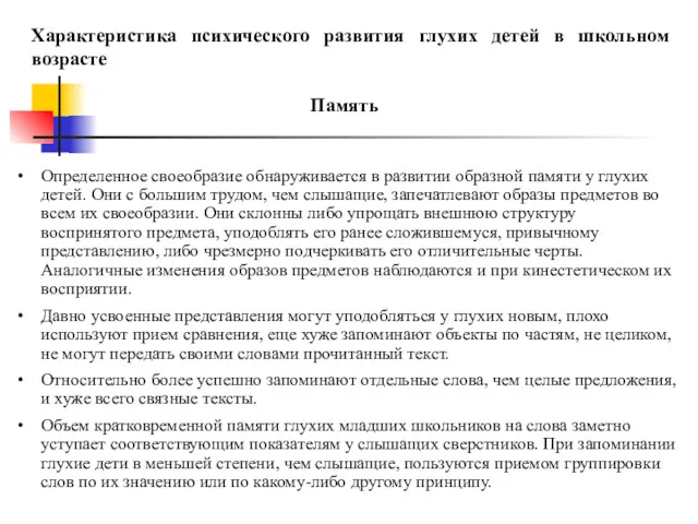 Определенное своеобразие обнаруживается в развитии образной памяти у глухих детей.