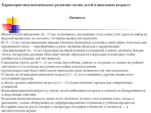 Личность Характеристика психического развития глухих детей в школьном возрасте Многие