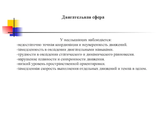 Двигательная сфера У неслышащих наблюдается: -недостаточно точная координация и неуверенность