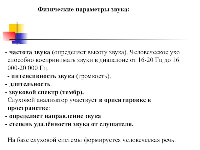 Физические параметры звука: частота звука (определяет высоту звука). Человеческое ухо