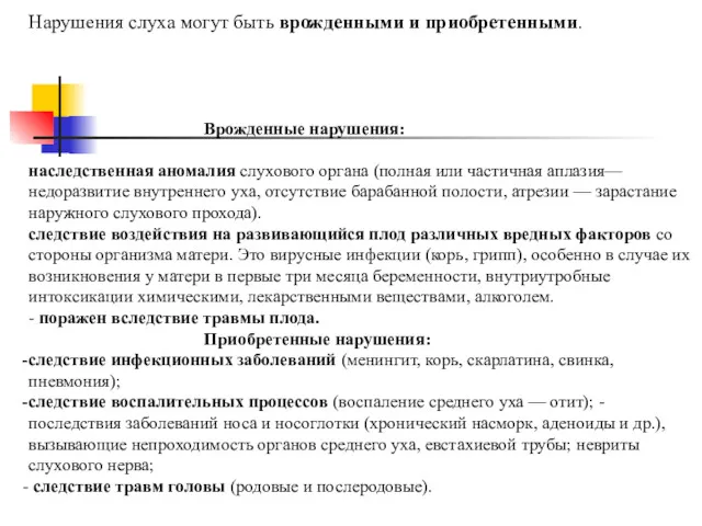 Нарушения слуха могут быть врожденными и приобретенными. Врожденные нарушения: наследственная