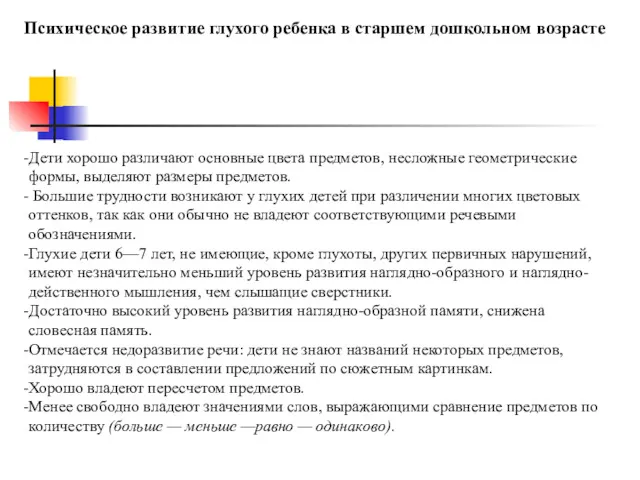 Психическое развитие глухого ребенка в старшем дошкольном возрасте Дети хорошо