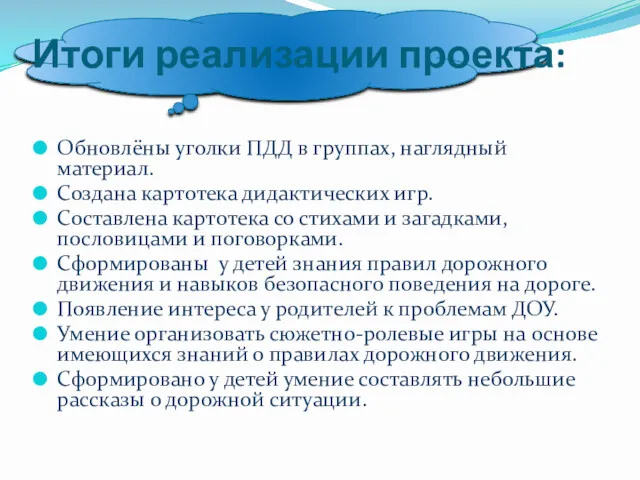 Итоги реализации проекта: Обновлёны уголки ПДД в группах, наглядный материал.