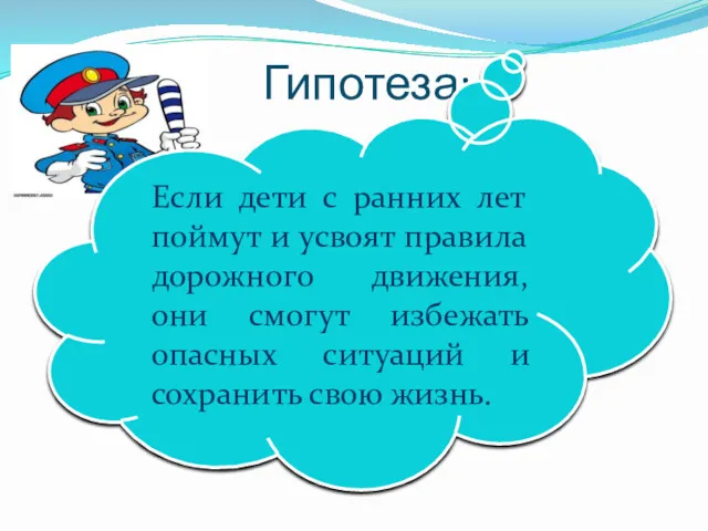 Гипотеза: Если дети с ранних лет поймут и усвоят правила