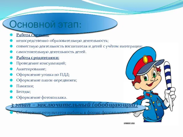 Основной этап: Работа с детьми: непосредственно-образовательную деятельность; совместную деятельность воспитателя