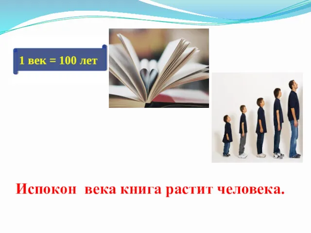 Испокон века книга растит человека.