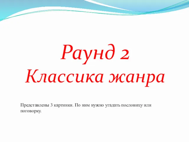 Раунд 2 Классика жанра Представлены 3 картинки. По ним нужно угадать пословицу или поговорку.