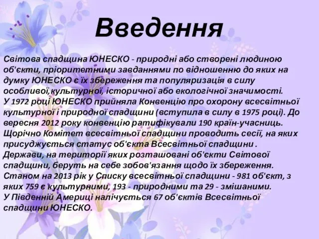 Введення Світова спадщина ЮНЕСКО - природні або створені людиною об'єкти,