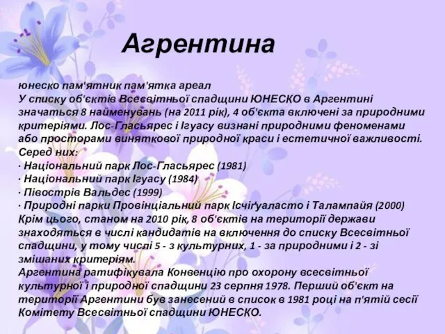 Агрентина юнеско пам'ятник пам'ятка ареал У списку об'єктів Всесвітньої спадщини