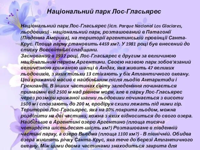 Національний парк Лос-Гласьярес Національний парк Лос-Гласьярес (ісп. Parque Nacional Los