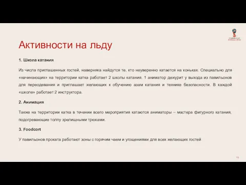 1. Школа катания Из числа приглашенных гостей, наверняка найдутся те,