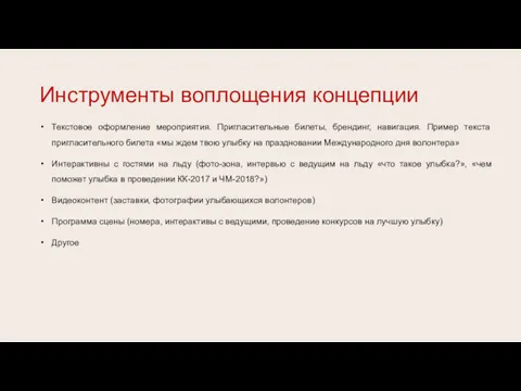 Текстовое оформление мероприятия. Пригласительные билеты, брендинг, навигация. Пример текста пригласительного