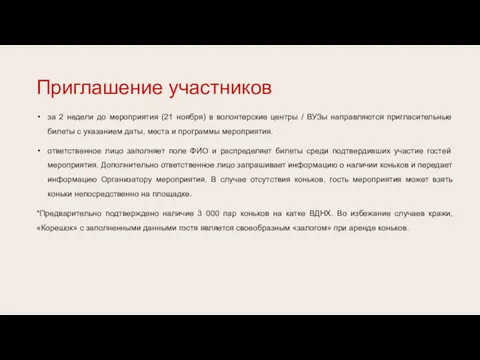 за 2 недели до мероприятия (21 ноября) в волонтерские центры