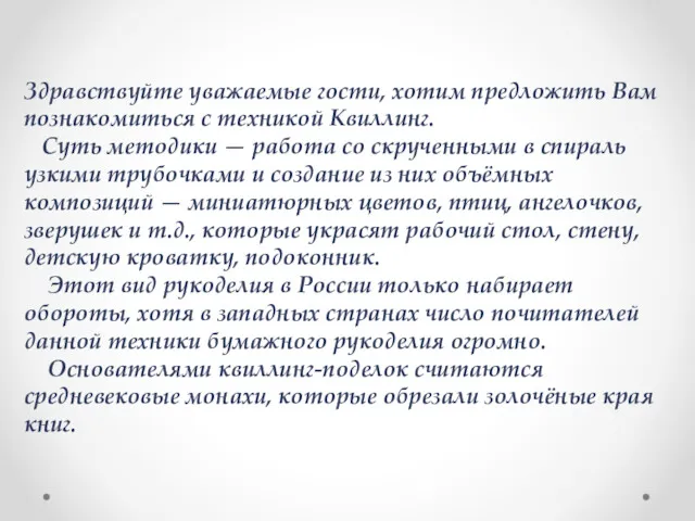 Здравствуйте уважаемые гости, хотим предложить Вам познакомиться с техникой Квиллинг.