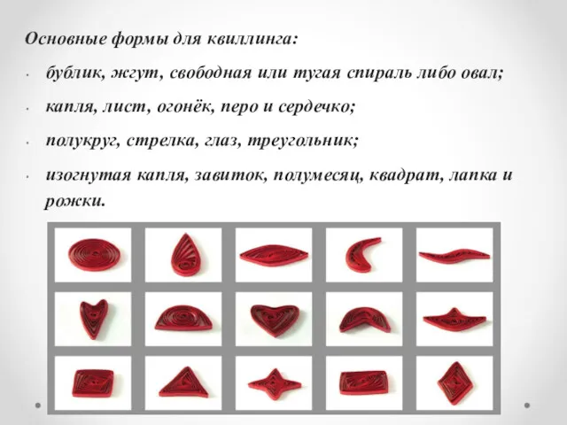 Основные формы для квиллинга: бублик, жгут, свободная или тугая спираль