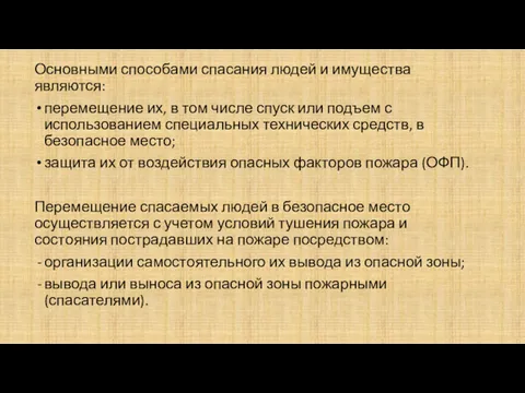 Основными способами спасания людей и имущества являются: перемещение их, в