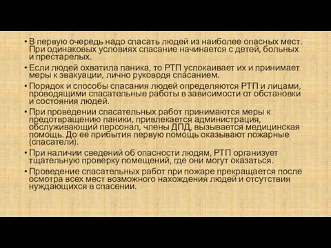 В первую очередь надо спасать людей из наиболее опасных мест.