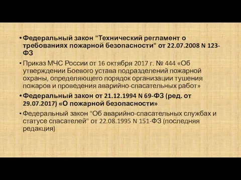 Федеральный закон "Технический регламент о требованиях пожарной безопасности" от 22.07.2008