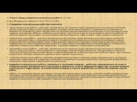 Статья 5. Виды аварийно-спасательных работ (N 151-ФЗ ) (в ред.