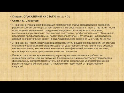 Глава III. СПАСАТЕЛИ И ИХ СТАТУС (N 151-ФЗ ) Статья