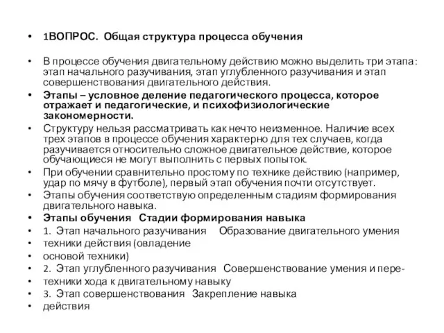 1ВОПРОС. Общая структура процесса обучения В процессе обучения двигательному действию