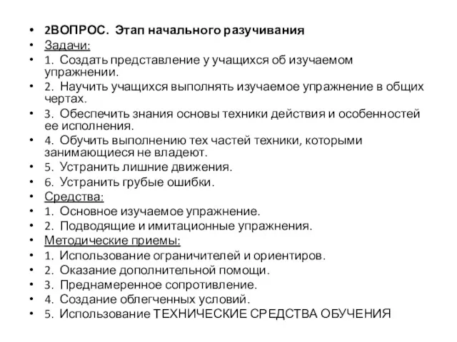 2ВОПРОС. Этап начального разучивания Задачи: 1. Создать представление у учащихся