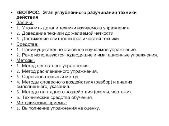 3ВОПРОС. Этап углубленного разучивания техники действия Задачи: 1. Уточнить детали