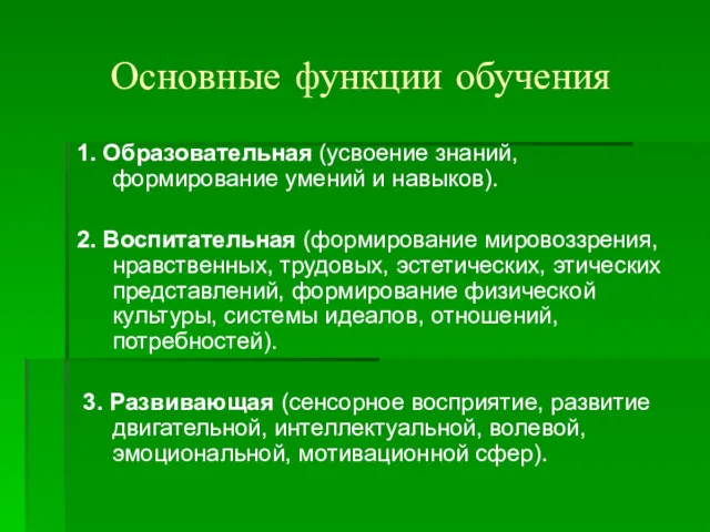 Основные функции обучения 1. Образовательная (усвоение знаний, формирование умений и