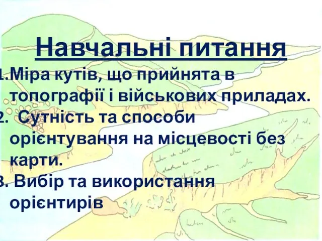 Навчальні питання Міра кутів, що прийнята в топографії і військових