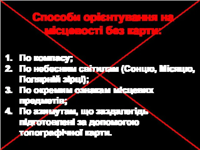 Способи орієнтування на місцевості без карти: По компасу; По небесним