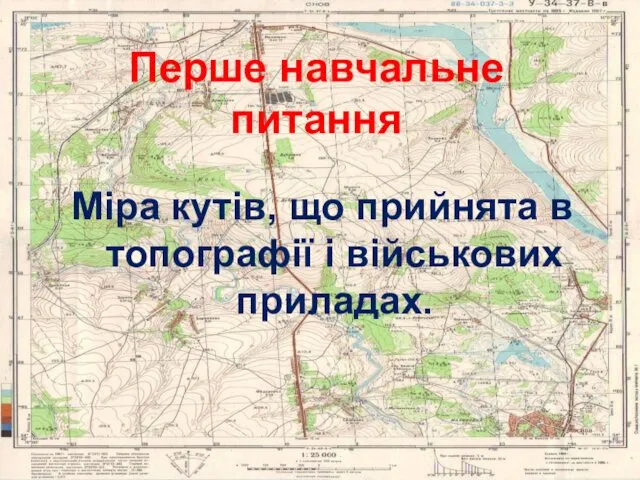 Міра кутів, що прийнята в топографії і військових приладах. Перше навчальне питання