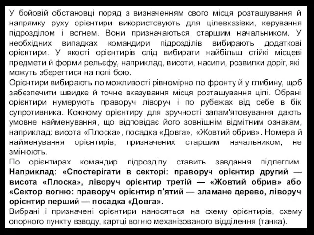 У бойовій обстановці поряд з визначенням свого місця розташування й