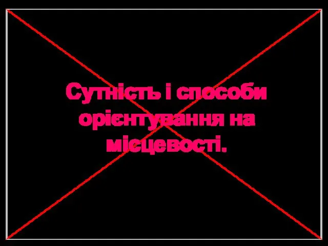 Друге навчальне питання Сутність і способи орієнтування на місцевості.