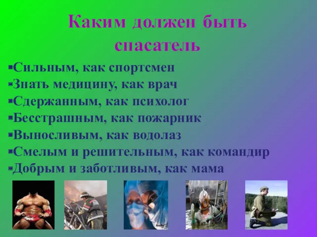 Каким должен быть спасатель Сильным, как спортсмен Знать медицину, как