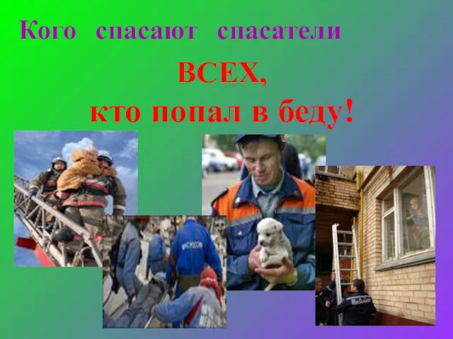 ВСЕХ, кто попал в беду! Кого спасают спасатели