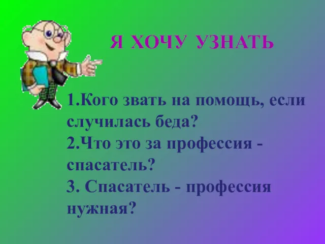 1.Кого звать на помощь, если случилась беда? 2.Что это за