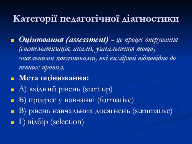 Категорії педагогічної діагностики Оцінювання (assessment) - це процес оперування (систематизація,