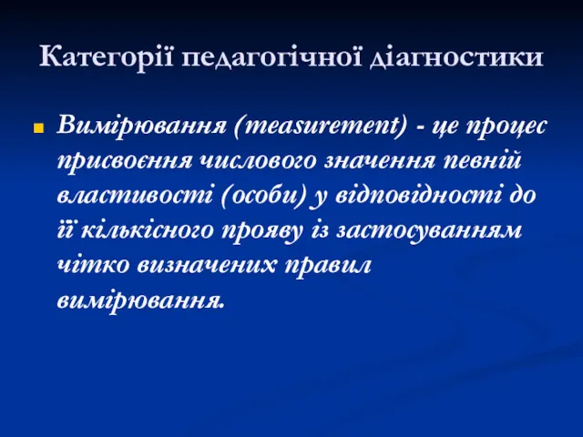 Категорії педагогічної діагностики Вимірювання (measurement) - це процес присвоєння числового