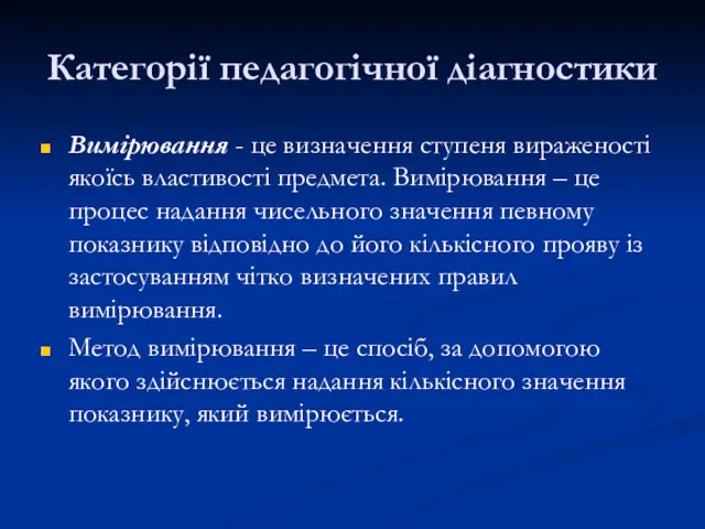 Категорії педагогічної діагностики Вимірювання - це визначення ступеня вираженості якоїсь