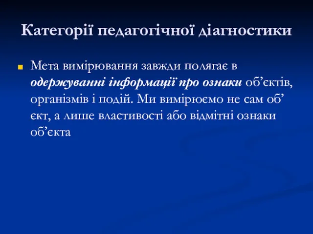 Категорії педагогічної діагностики Мета вимірювання завжди полягає в одержуванні інформації