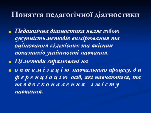 Поняття педагогічної діагностики Педагогічна діагностика являє собою сукупність методів вимірювання