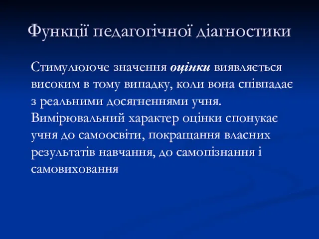 Функції педагогічної діагностики Стимулююче значення оцінки виявляється високим в тому