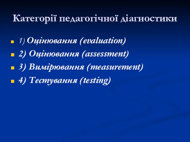 Категорії педагогічної діагностики 1) Оцінювання (evaluation) 2) Оцінювання (assessment) 3) Вимірювання (measurement) 4) Тестування (testing)