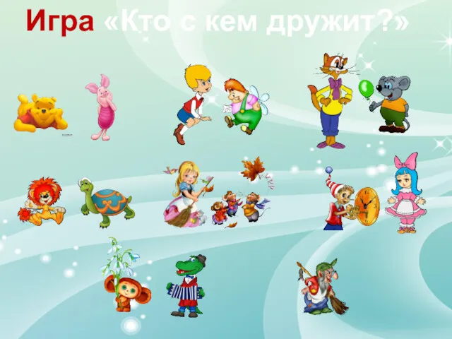 Игра «Кто с кем дружит?»