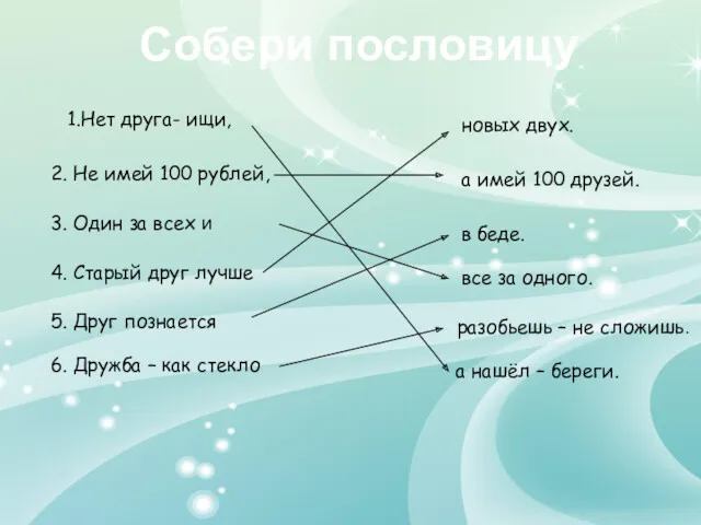 Собери пословицу 2. Не имей 100 рублей, 4. Старый друг