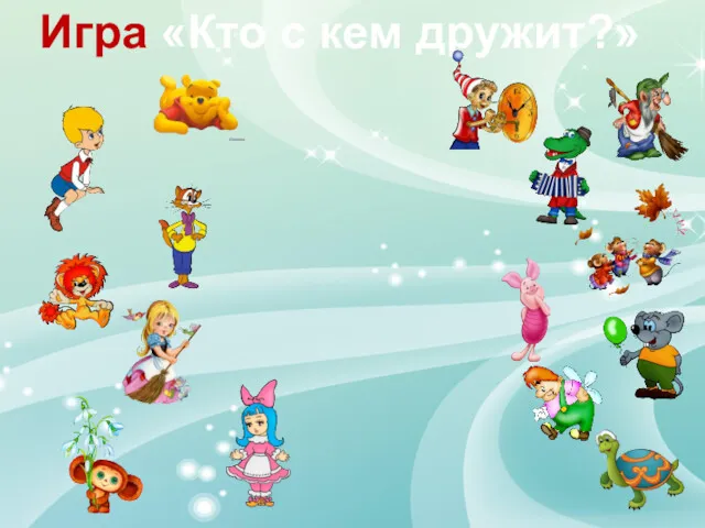 Игра «Кто с кем дружит?»