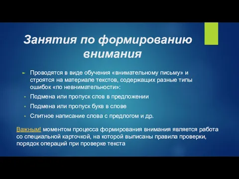 Занятия по формированию внимания Проводятся в виде обучения «внимательному письму»